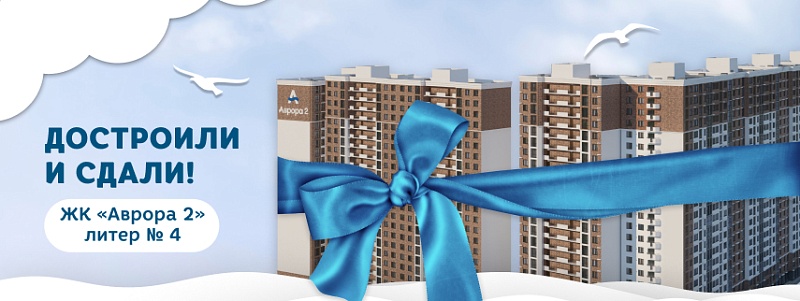 Достроили и сдали!